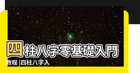 四柱怎麼算|八字基礎教學總整理,八字算命入門全攻略（21分鐘理解）